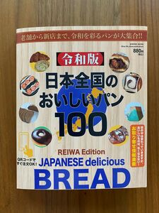 【新品】令和版日本全国おいしいパン100