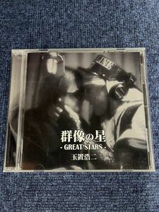 玉置浩二　群像の星　GREAT STARS カバー集　CD