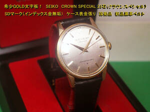 希少GOLD文字板！　SEIKO　CROWN SPECIAL 23石（クラウンスペシャル）SDマーク（インデックス金無垢） ケース表金張り　稼働品 新品黒革