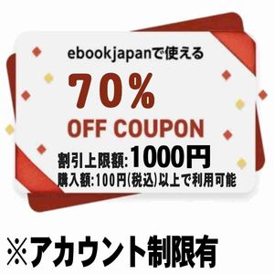 【アカウント制限有[zdzz6w]】ebookjapan 70%OFFクーポン 最大1000円割引 イーブックジャパン 電子書籍