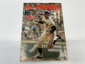 週刊ベースボール緊急増刊号 1980年 昭和55年 『あゝ!長嶋茂雄 さようなら！！我らがミスター・ジャイアンツ』【2390】