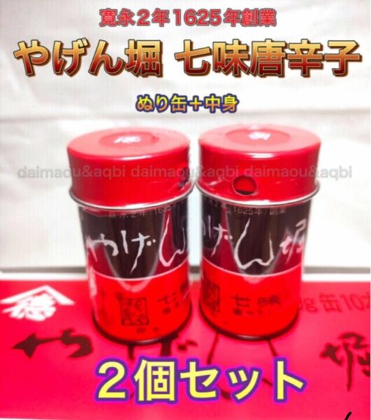 【2缶セット】やげん堀　七味唐辛子　塗り缶＋中身　新品未開封　創業寛永二年