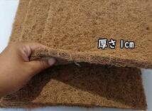 ヤシマット(90cm×45cm×1cm)2枚　爬虫類床材B0352_画像3