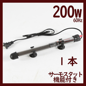 水槽用ヒーター 200w 1本 温度調整 サーモスタット機能付きA0022