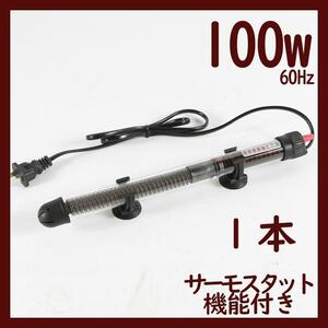 水槽用ヒーター1本 100w 温度調整 サーモスタット機能付きA0031