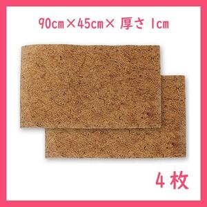  cocos nucifera mat (90cm×45cm×1cm)4 sheets reptiles flooring B0354