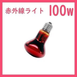 100W★赤外線ライト1個(爬虫類ライト)ヒートグローB0101
