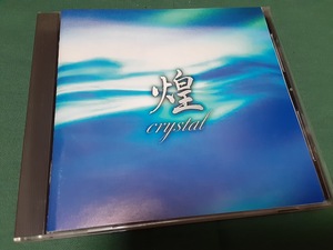 VA◆『煌（CRYSTAL）』ZERO CORPORATION 日本盤CDユーズド品