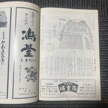 日焼け劣化染み汚れ等有り　昭和四十四年　大阪　松竹創立七十五周年　吉例顔見世興行　四条　南座　古書　古本　演劇　舞台　冊子_画像6