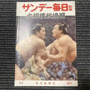 日焼け劣化染み汚れ等有り　昭和三十六年大相撲秋場所 サンデー毎日別冊　古書　古本