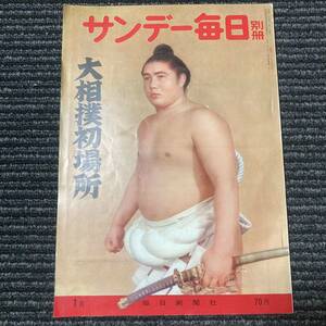 日焼け劣化染み汚れ等有り　昭和三十七年大相撲初場所 サンデー毎日別冊　古書　古本