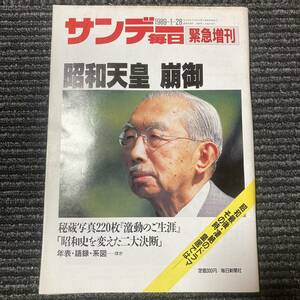 日焼け劣化染み汚れ等有り　サンデー毎日　緊急増刊　昭和天皇　崩壊　古書　古本