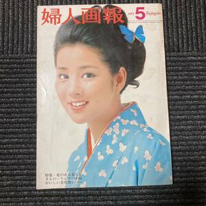 日焼け劣化染み汚れ等有り　婦人画報　昭和四十二年五月一日号　古書　古本