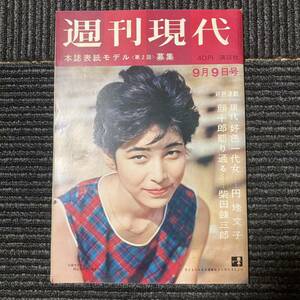 日焼け劣化染み汚れ等有り　週刊現代 　昭和三十七年九月九日号　古書　古本