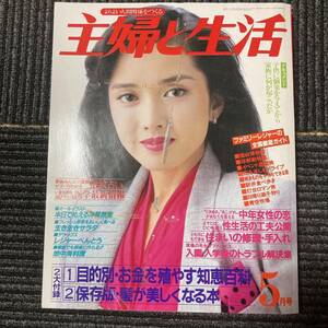 日焼け劣化染み汚れ等有り　主婦と生活 　昭和58年5月1日号　古書　古本