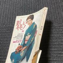 日焼け劣化染み汚れ等有り　美しいキモノ　昭和四十三年三月二十日号　古書　古本_画像4