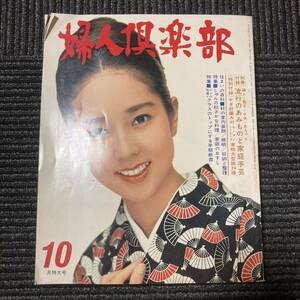 日焼け劣化染み汚れ等有り　婦人倶楽部　昭和四十二年十月一日号　古書　古本