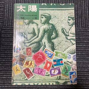 日焼け有り　太陽　平凡社　64年　10月号　THE SUN no.16 オリンピック切手のすべて/奈良