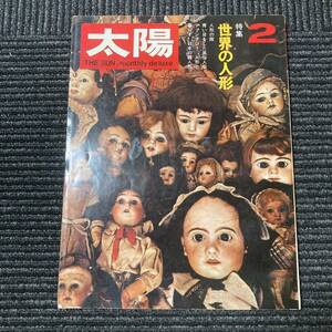 日焼け有り　太陽　平凡社　70年　2月号　THE SUN no.80 世界の人形