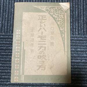 日焼け劣化染み汚れ等有　昭和十七年　正しいハーモニカの吹き方　川口章吾閲　古書　古本　冊子　パンフレット　アンティーク　レトロ