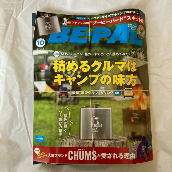 BE-PAL(ビーパル) 2023年10月号 新品 付録付き