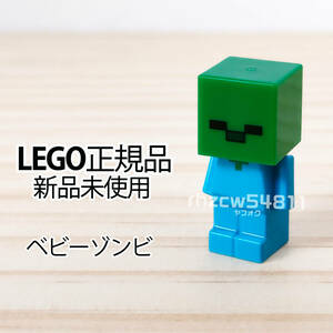 レゴ　マインクラフト　ベビーゾンビ　ミニフィグ　モブ　LEGO Minecraft　Mob　マイクラ