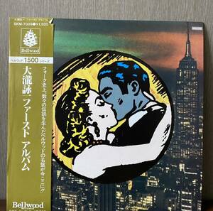 帯付 大瀧詠一 大瀧詠一ファースト・アルバム LP レコード 盤 12インチ Bellwood Records SKM-7009