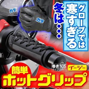 デイトナ　31051 グリップヒーター ホットグリップ 巻き付け式 USB【新品・未開封】