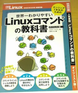 日経Linux　2023年9月号付録　エンジニア一年生のための世界一わかりやすいLinuxコマンドの教科書　ダイジェスト版