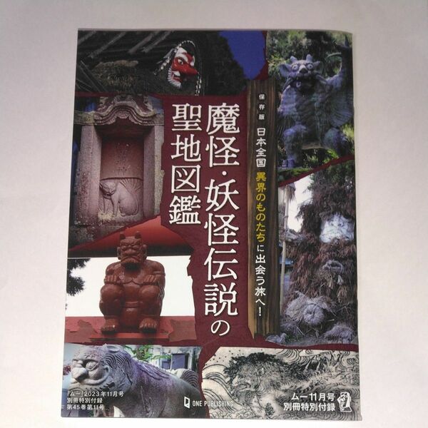 ONE PUBLISHING　「ムー」2023年11月号　別冊付録　魔怪・妖怪伝説の聖地図鑑