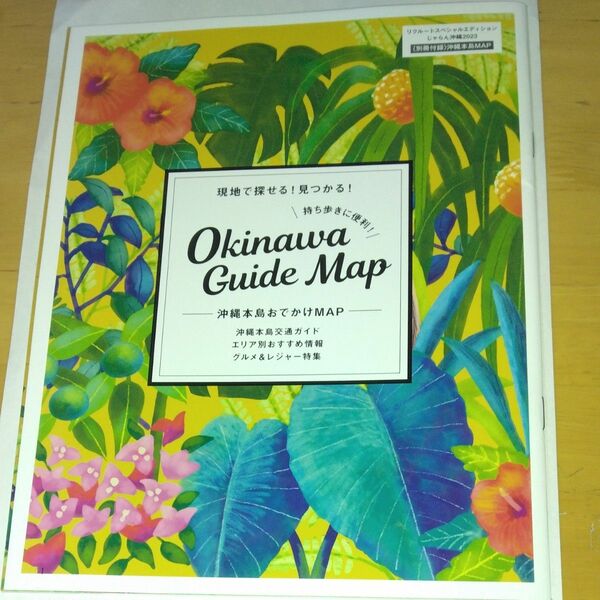 リクルートスペシャルエディション　じゃらん沖縄2023　別冊付録　沖縄本島マップ