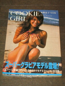 未開封 シュリンク入り　加藤晶子写真集 「COOKIE GIRL」カリスマモデルのファースト写真集 