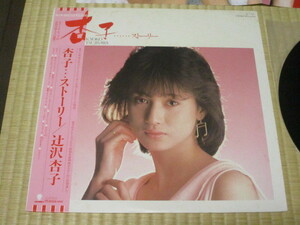 美盤 辻沢杏子 杏子・・・ストーリー LP 帯付き サヨナラMr.… 20才すぎて 愛夢・キャッチ・コール ただいま放課後 翔んだライバル