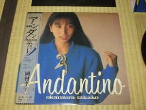 美盤 岡村孝子 アンダンティーノ Andantino LP 帯 ポートレイト付き そよ風の季節 あの日の風景 他 萩田光雄 田代修二 吉川忠英 あみん 