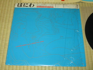 仙波清彦とはにわオール・スターズ はにわ LP 帯付き シュリンク 見本盤 板倉文 小川美潮 橋本一子 村上秀一 久米大作 坂田明 中村誠一