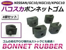 送料無料 日産専用 ボンネットラバー GC10 KGC10 KPGC10 ハコスカ ボンネット当たりゴム 4個セット ストック 経年劣化 破損 ゴム 交換_画像1