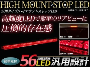 LED ハイマウントストップランプ 56LED 角度調整可能 両面月テープ付き ブレーキランプ LEDランプ 補助ブレーキ灯 赤/レッド 12V 汎用