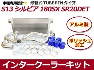 【送料無料】 インタークーラーキット 日産 S13 シルビア 180SX CA18DET 【インター クーラー コア パイピング ホース など 冷却 パーツ