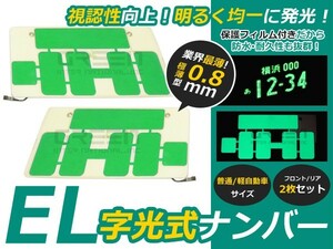 字光式 EL字光 EL字光式ナンバープレート EL字光ナンバー 緑 グリーン 2枚セット 12V専用 薄型1mm EL字光式 EL ナンバー