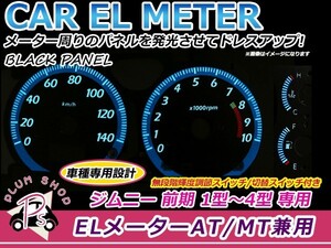 スズキ ジムニー JB23 前期 1型 2型 3型 4型 ELメーターパネル 明るさ調整切替 ELスピードメーター イルミネーション ルームランプ