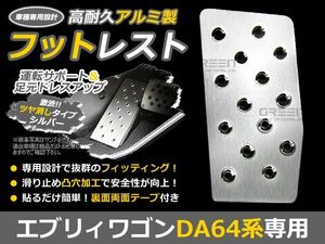 エブリィワゴン DA64V DA64W エブリー エブリ アルミ フットレスト ペダルカバー フットペダル フットレスト フットカバー フットペダル