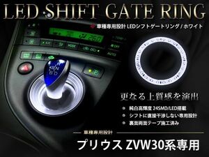 ZVW30 30系 プリウス専用 24連 シフトノブ シフトゲートイルミ シフトリング シフトイルミ LED ホワイト/白