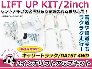 送料無料 車高調整可能 リフトアップキット ブロック キャリイトラック DA16T 4WD スズキ キャリートラック 2インチ スペーサー