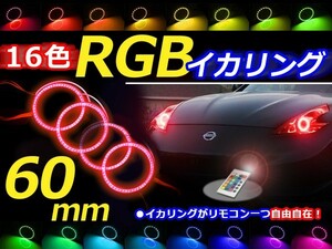 【送料無料】 LED RGBイカリング 16色 レインボー 60mm×4 無線リモコン付き 4個セット LEDリング LEDイカリング ヘッドライト