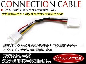 【メール便送料無料】 5ピン→4ピン バックカメラ変換ハーネス HCE-C105 5ピン 5P トヨタ純正ナビ イクリプスナビ 4ピン 4P 配線 コード