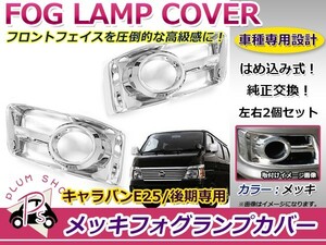 日産 キャラバン E25 後期専用 メッキフォグランプカバー メッキカバー トリム ライト フォグ クロームメッキ