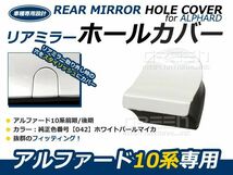 アルファード 10系 ANH[MNH]10W/15W(H14.05～H20.05) リアゲートミラーホールカバー 塗装済み リアミラーホールカバー_画像1