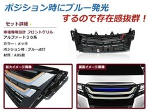 【大型商品】【送料無料】 トヨタ アルファード 30系 前期 LED付き フロントグリル ブルー モデリスタ風 ファイバー LEDライト搭載_画像2