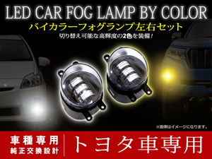 【送料無料】 2色切替 LED ホワイト/イエロー フォグランプ ユニット マルチカラー フォグ トヨタ C-HR ZYX10 NGX50 H28.11～ フォグ