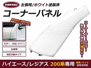 塗装済 コーナーパネル H16.8～ ハイエース 200系 1型 2型 3型 4型　標準 ワイド DX S-GL 前期後期対応 左側 ホワイト 058